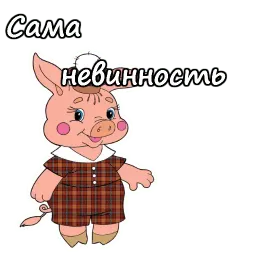 Три поросёнка sticker 10