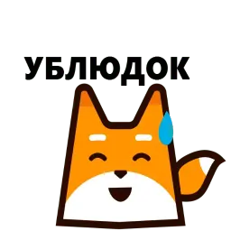 Треугольная лиса sticker 6