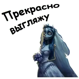 Труп невесты Telegram sticker pack