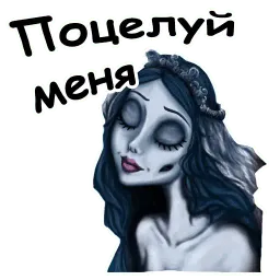 Труп невесты sticker 12
