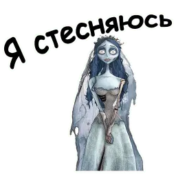 Труп невесты sticker 3