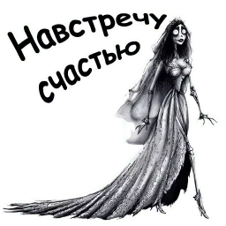 Труп невесты sticker 4
