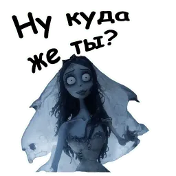 Труп невесты sticker 6