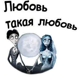 Труп невесты sticker 9
