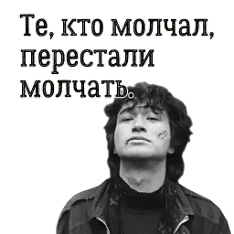 Цой жив! sticker 10