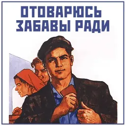 В советском стиле sticker 2