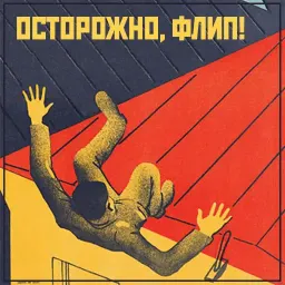 В советском стиле sticker 7