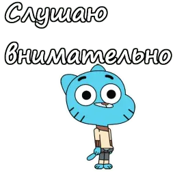Удивительный мир Гамбола Telegram sticker pack