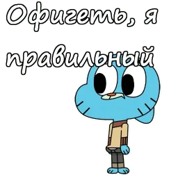 Удивительный мир Гамбола sticker 2