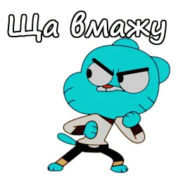 Удивительный мир Гамбола sticker 11