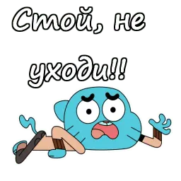 Удивительный мир Гамбола sticker 12