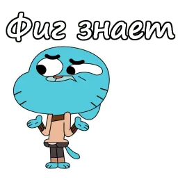Удивительный мир Гамбола sticker 5