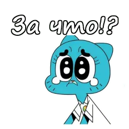 Удивительный мир Гамбола sticker 8
