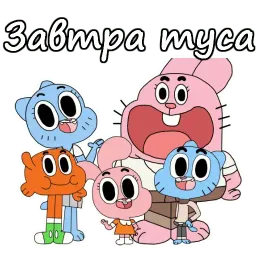 Удивительный мир Гамбола sticker 9