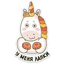 Единорог Веня sticker 6
