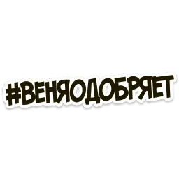 Единорог Веня sticker 9