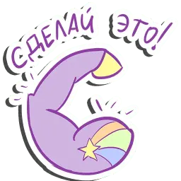 Единорог-мотиватор sticker 3