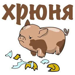 Неудачливый, но очень Добрый Хрюня Telegram sticker pack