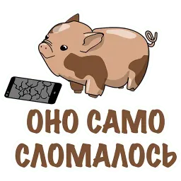 Неудачливый, но очень Добрый Хрюня sticker 4