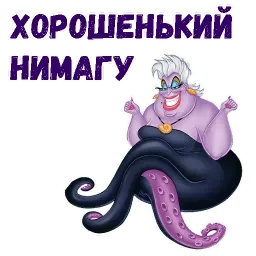 Ведьма Урсула sticker 11