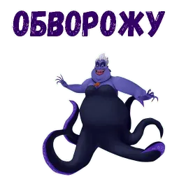 Ведьма Урсула sticker 12
