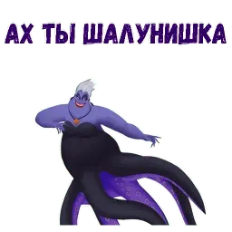 Ведьма Урсула sticker 5