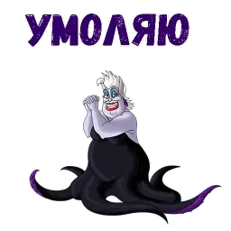 Ведьма Урсула sticker 7