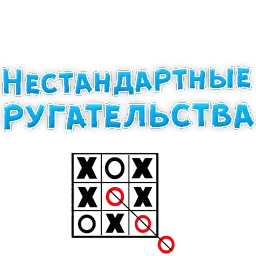 Нестандартные ругательства Telegram sticker pack