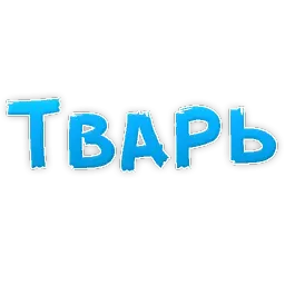 Нестандартные ругательства sticker 4