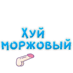 Нестандартные ругательства sticker 5