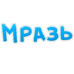 Нестандартные ругательства sticker 8