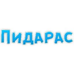 Нестандартные ругательства sticker 10