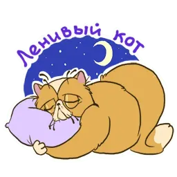 Кот Ленивец Telegram sticker pack