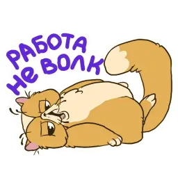 Кот Ленивец sticker 2