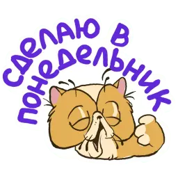 Кот Ленивец sticker 4