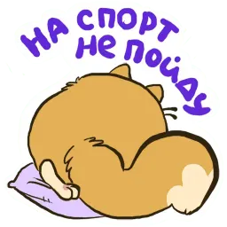 Кот Ленивец sticker 7