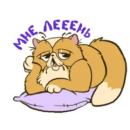 Кот Ленивец sticker 8