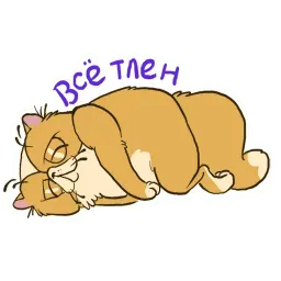 Кот Ленивец sticker 10