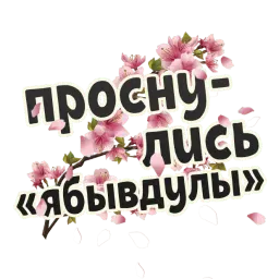 Весна sticker 10