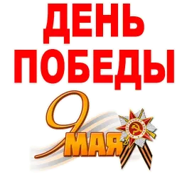 День Победы Telegram sticker pack