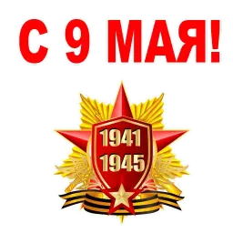 День Победы sticker 5