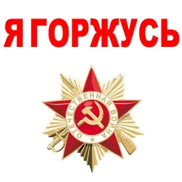 День Победы sticker 7