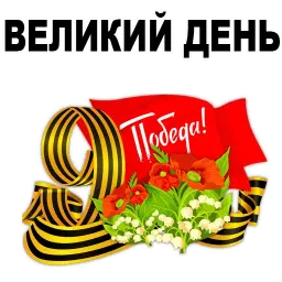 День Победы sticker 9