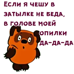 Винни Пух (2) sticker 4