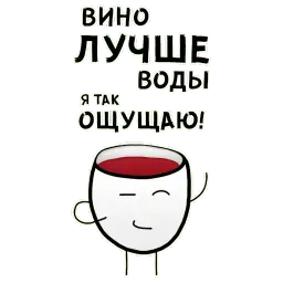 Вино лучше воды sticker 5