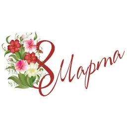 8 марта sticker 11