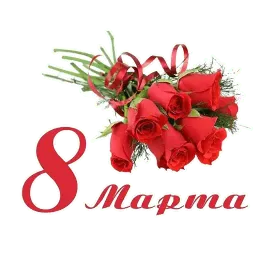 8 марта sticker 4