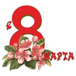 8 марта sticker 6