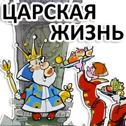 Вовка в тридевятом царстве sticker 4