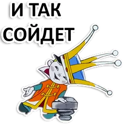 Вовка в тридевятом царстве sticker 8